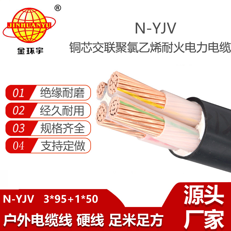 金環(huán)宇電線電纜 N-YJV 3X95+1X50平方 銅芯低壓交聯(lián)電纜yjv 耐火電纜