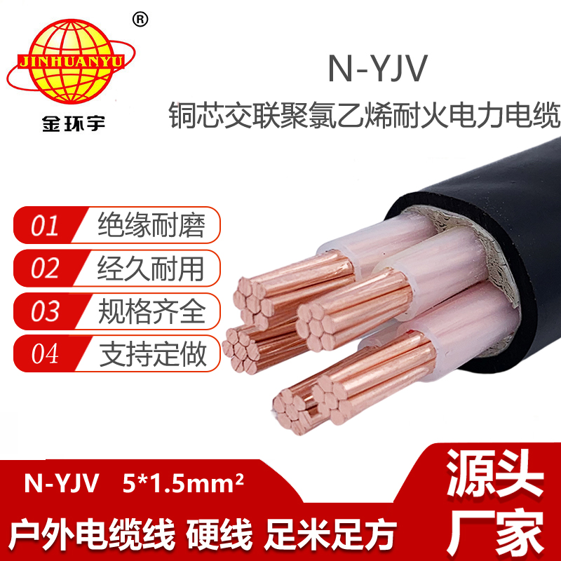 金環(huán)宇電線電纜N-YJV 5X1.5平方0.6/1KV銅芯耐火電力電纜