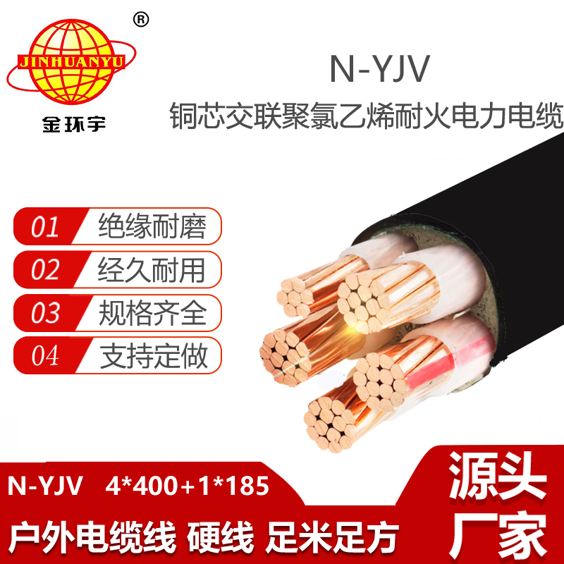 金環(huán)宇電線電纜 低壓交聯(lián)耐火電力電纜N-YJV4X400+1X185平方 yjv電纜