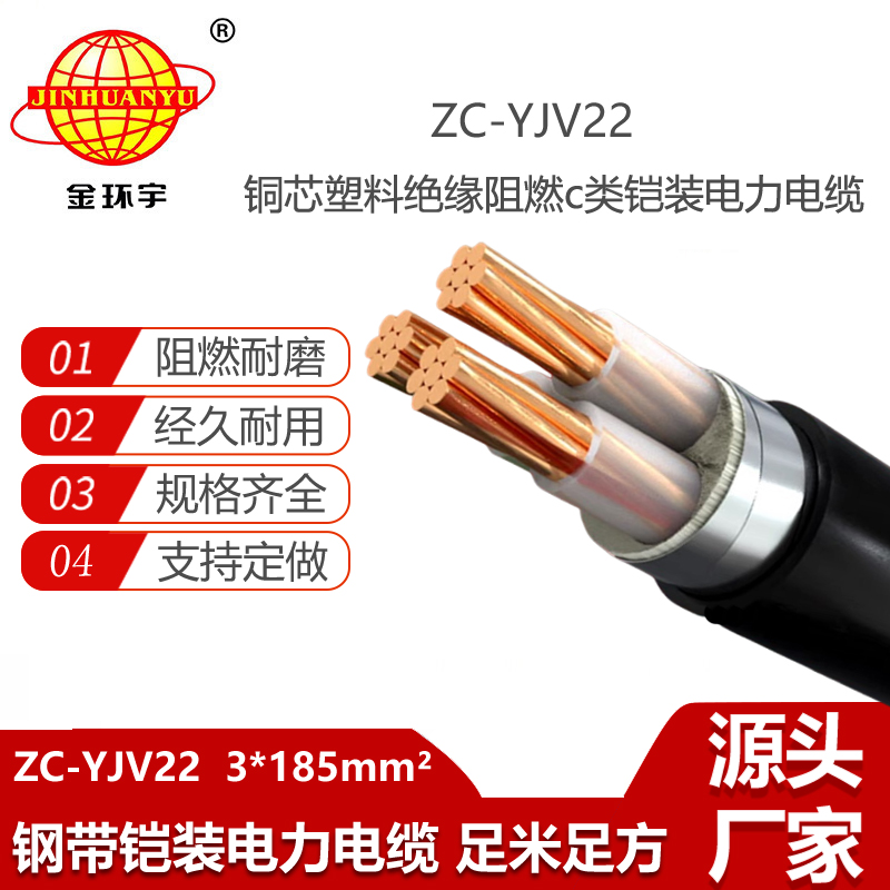 金環(huán)宇電線電纜 yjv22電纜ZC-YJV22 3X185平方 阻燃c類鎧裝電纜