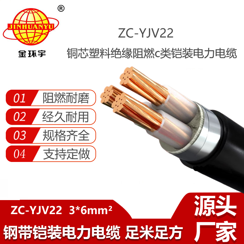 金環(huán)宇電線電纜 ZC-YJV22 3X6平方 鎧裝電力電纜 阻燃yjv22電纜
