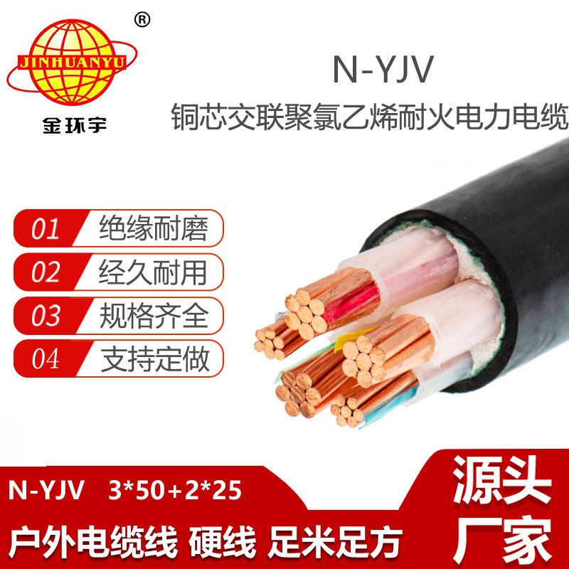 金環(huán)宇電線電纜 N-YJV 3X50+2X25平方 yjv電線電纜 深圳耐火電纜價(jià)格