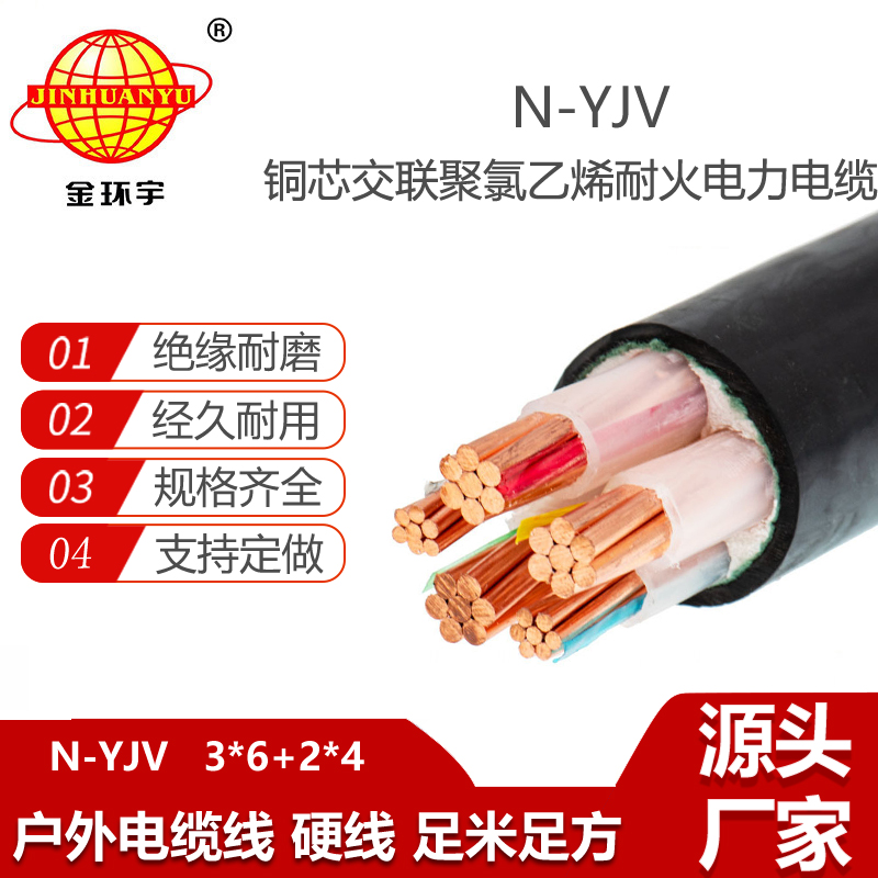 金環(huán)宇電線電纜 N-YJV3X6+2X4平方 三相五線電纜 銅芯 低壓耐火電纜