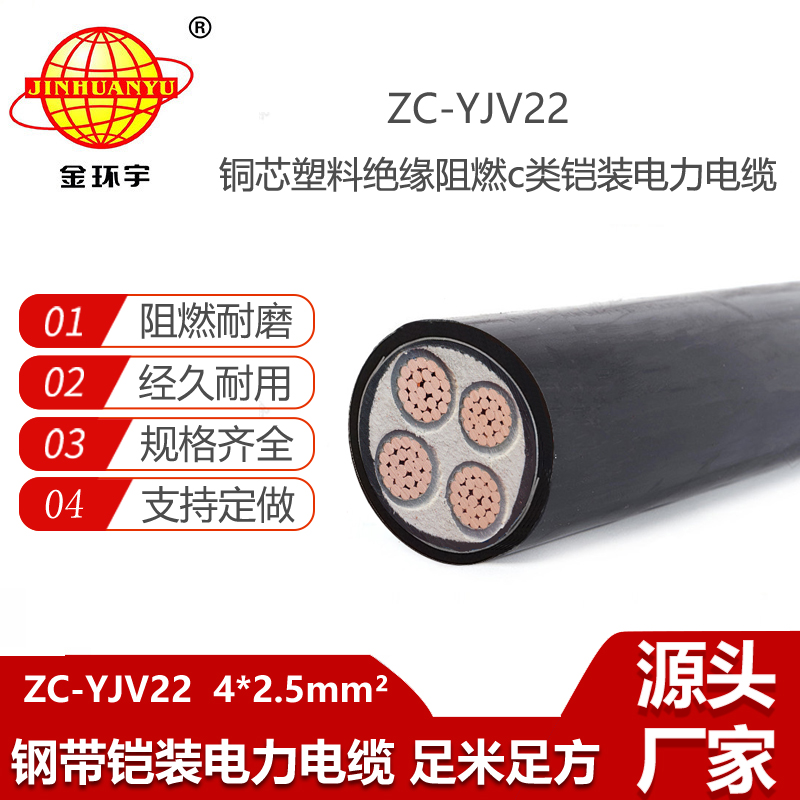 金環(huán)宇電線電纜 ZC-YJV22 4X2.5平方 阻燃c類鎧裝yjv22電力電纜
