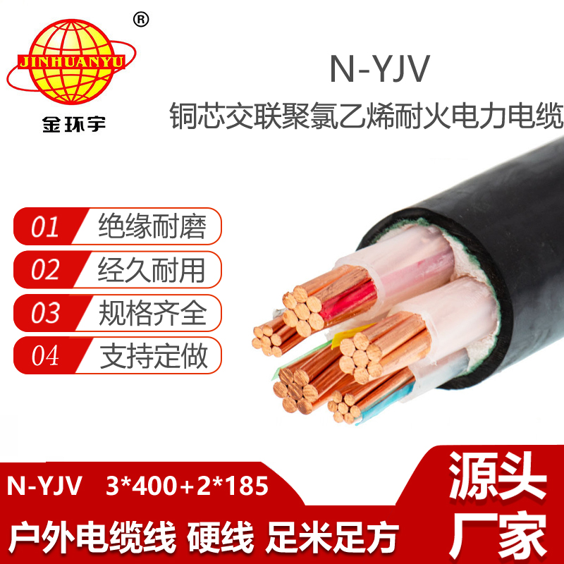 金環(huán)宇電線電纜 耐火電線電纜廠 N-YJV3X400+2X185平方 3+2芯yjv電纜