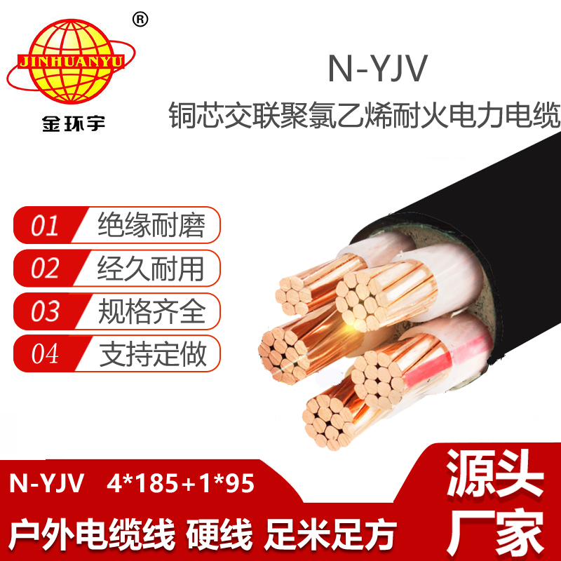 金環(huán)宇電線電纜 yjv電纜 N-YJV4X185+1X95平方 銅芯耐火電線電纜