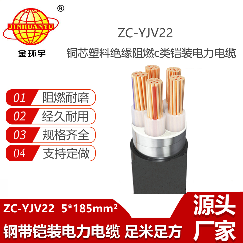 金環(huán)宇電線電纜 ZC-YJV22 5X185平方 阻燃鋼帶鎧裝電力電纜報(bào)價(jià)