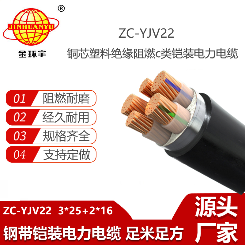 金環(huán)宇電線電纜 ZC-YJV22 3X25+2X16平方 鎧裝電纜yjv22 阻燃c類電纜