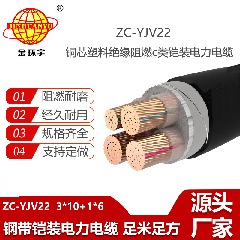 金環(huán)宇電線電纜 yjv22阻燃鎧裝電纜ZC-YJV22 3X10+1X6平方 電力電纜