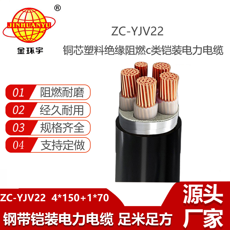 金環(huán)宇電線電纜 yjv22電力電纜 阻燃鎧裝電纜ZC-YJV22 4X150+1X70平方