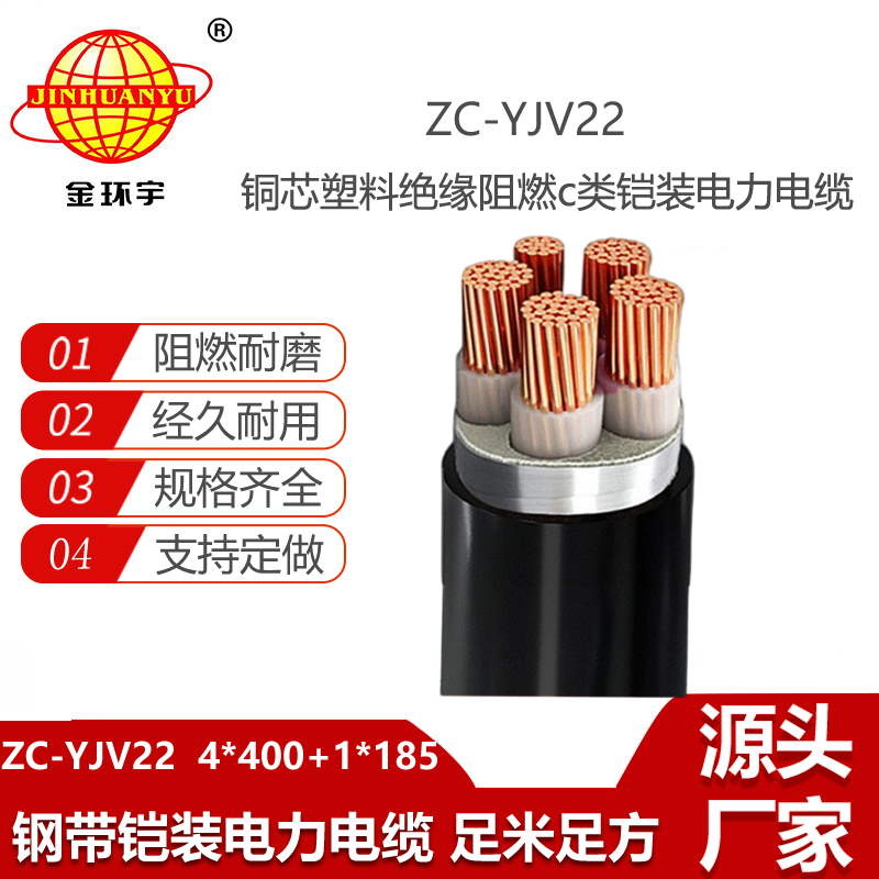 金環(huán)宇電線電纜 ZC-YJV22 4X400+1X185 深圳c類阻燃鎧裝電力電纜報價