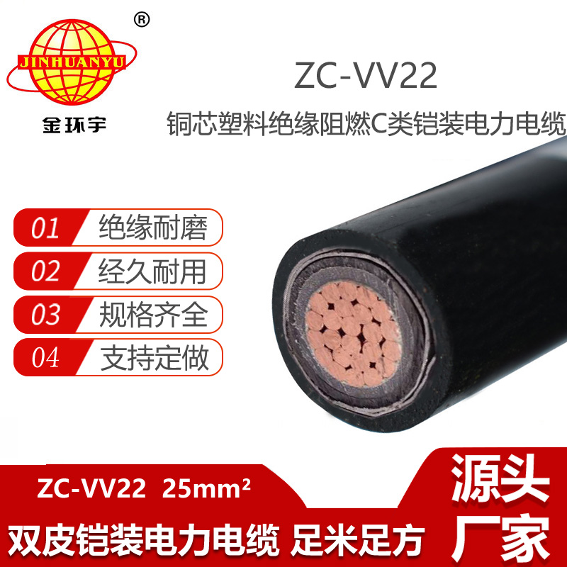 金環(huán)宇電線電纜 單芯vv22電纜ZC-VV22-25平方 c類阻燃電纜