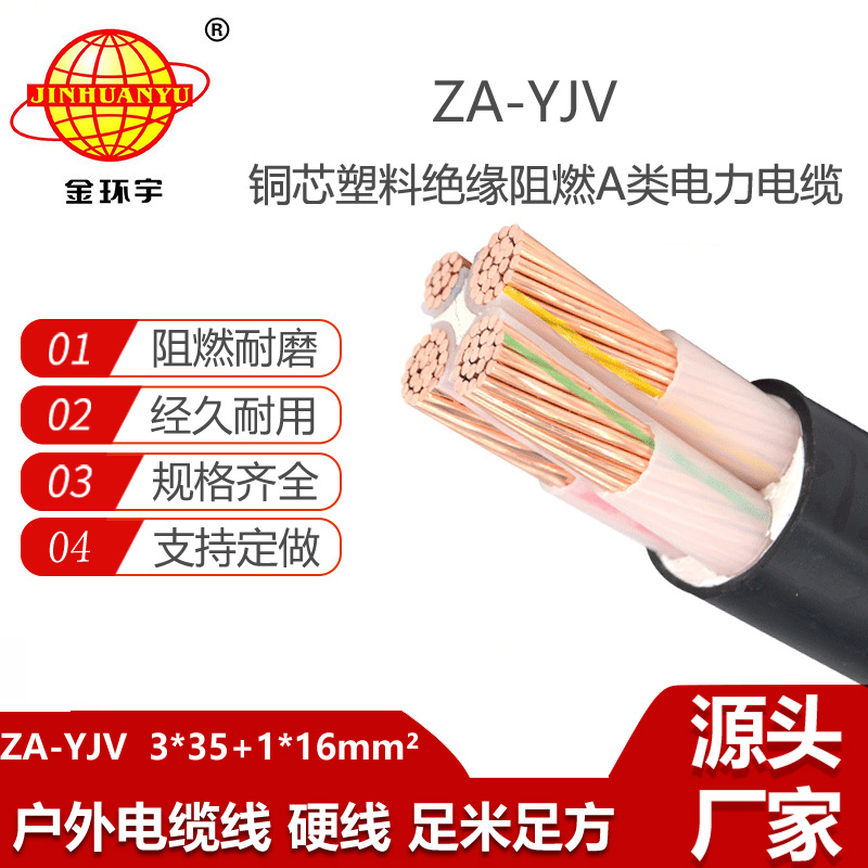 金環(huán)宇電線電纜 深圳za-yjv電纜 ZA-YJV3X35+1X16  阻燃電纜yjv價(jià)格