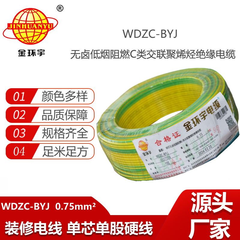 金環(huán)宇電線 WDZC-BYJ 0.75低煙無鹵電線 家用電線  阻燃電線