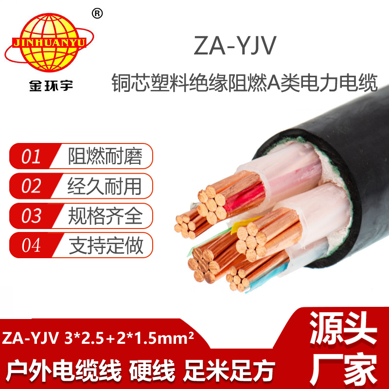 金環(huán)宇電線電纜 深圳yjv電纜  ZA-YJV3X2.5+2X1.5三相五線 阻燃yjv電纜