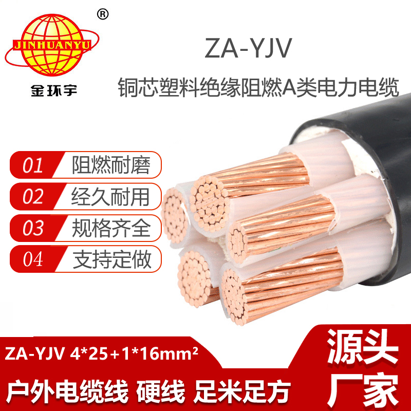 金環(huán)宇電線電纜 a級(jí)阻燃電纜ZA-YJV 4X25+1X16平方 yjv電力電纜