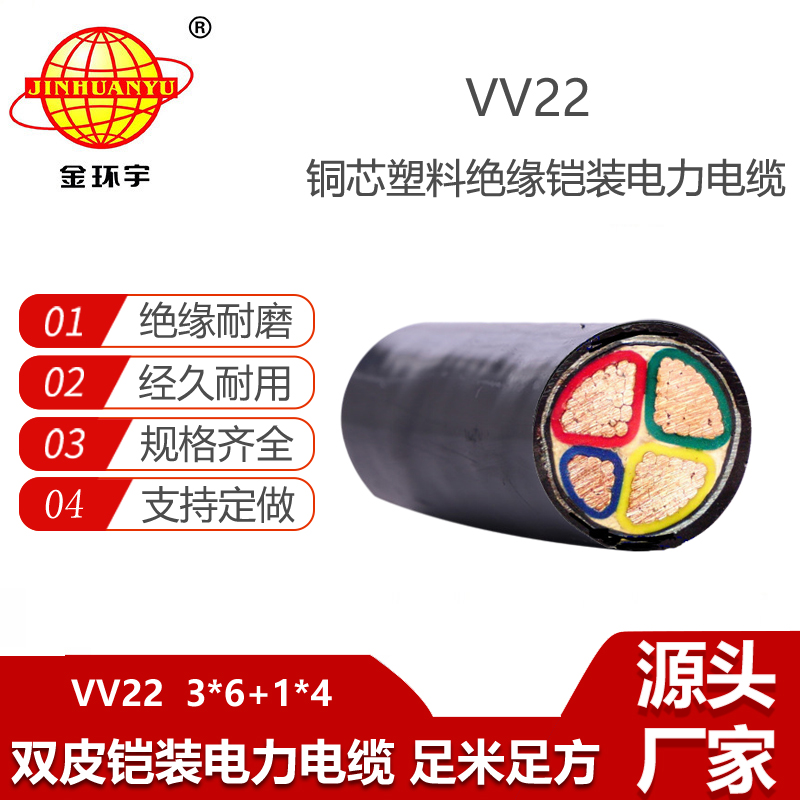 金環(huán)宇電纜 四芯vv22電力電纜 鎧裝電纜VV22-3X6+1X4平方