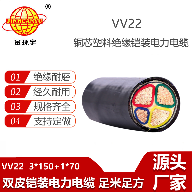 金環(huán)宇電纜 深圳vv22電力電纜VV22-3X150+1X70鎧裝電纜
