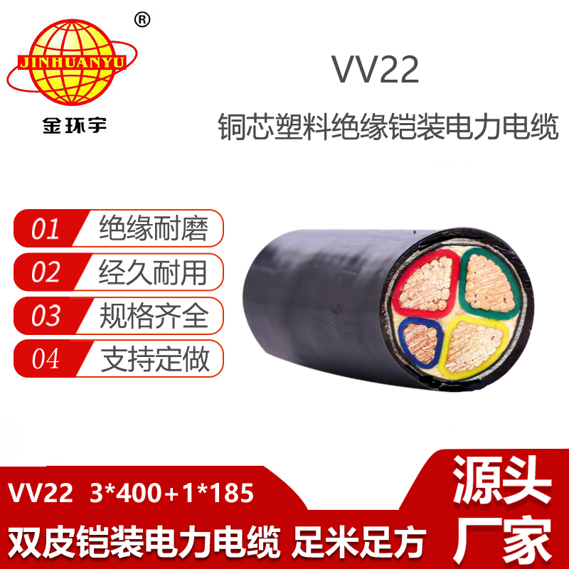 金環(huán)宇電纜 VV22-3X400+1X185平方 鎧裝電纜 vv22電纜