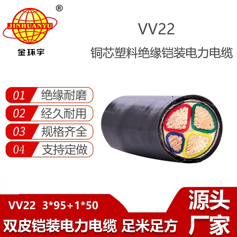 金環(huán)宇電纜 深圳鎧裝電纜廠VV22-3X95+1X50低壓交聯(lián)電纜