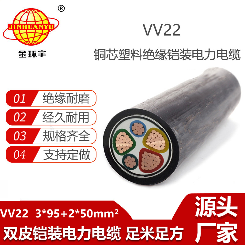金環(huán)宇電纜 低壓鎧裝電纜VV22-3X95+2X50深圳vv22電纜