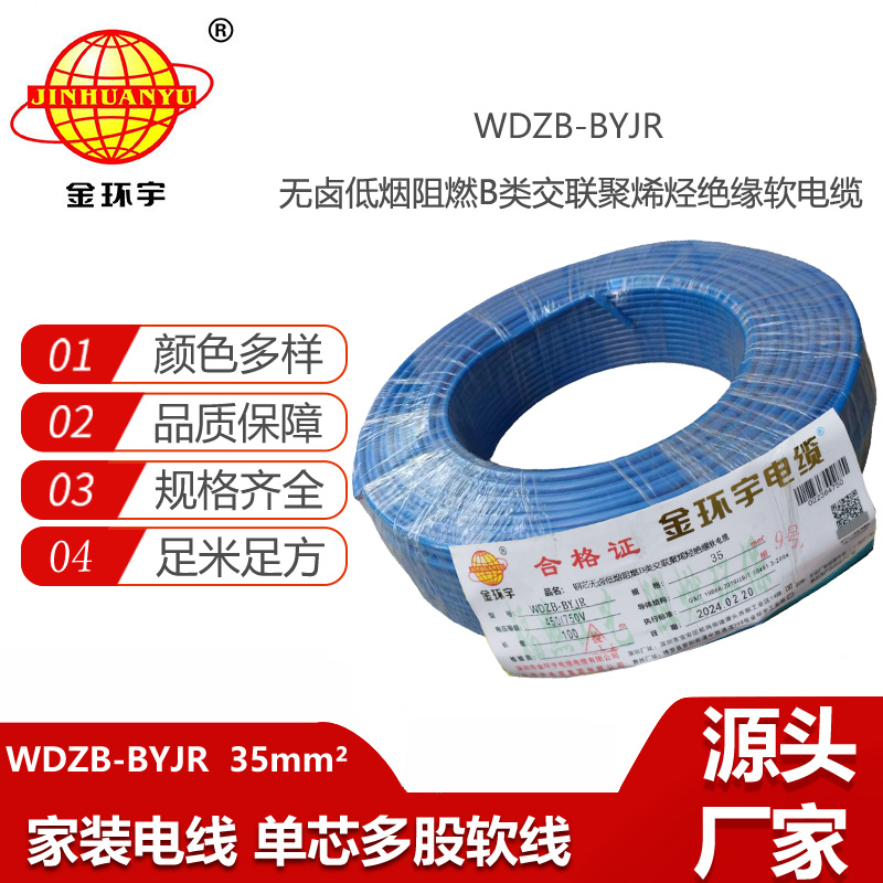 金環(huán)宇電線 銅芯低煙無鹵布電線WDZB-BYJR 35平方 阻燃b類電線