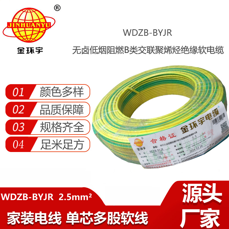 金環(huán)宇電線 WDZB-BYJR 2.5平方 b類阻燃低煙無鹵家裝多股軟電線