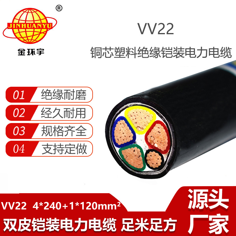 金環(huán)宇電纜 四相五線 電力電纜VV22 4X240+1X120雙皮鎧裝電纜