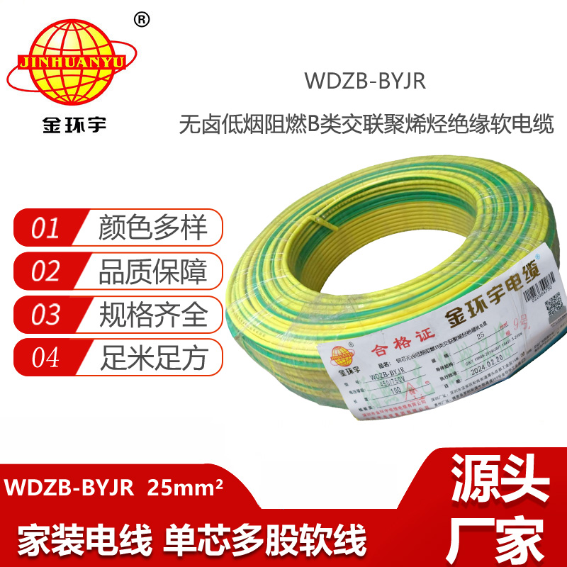 金環(huán)宇電線 WDZB-BYJR 25平方 b級(jí)阻燃電線 深圳低煙無鹵電纜