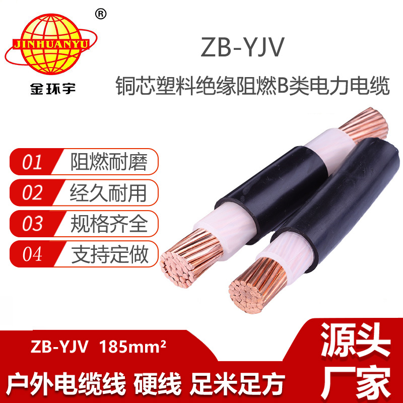 金環(huán)宇電線電纜 阻燃交聯(lián)電纜yjv ZB-YJV 185 深圳yjv電線電纜廠家