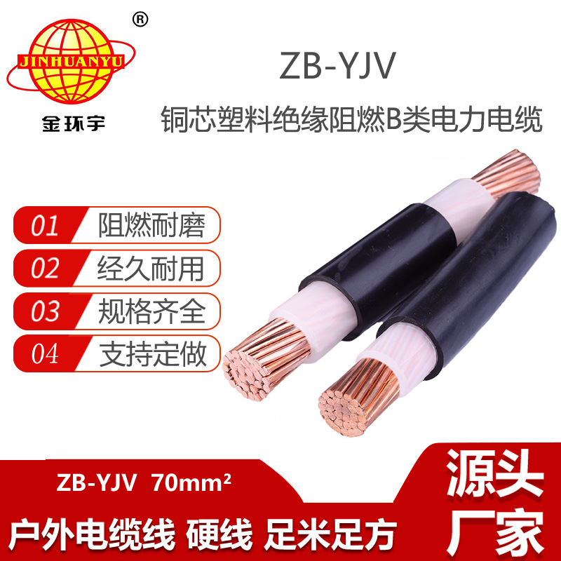金環(huán)宇電線電纜 yjv阻燃電纜價(jià)格 ZB-YJV 70平方 yjv電纜 戶外電纜