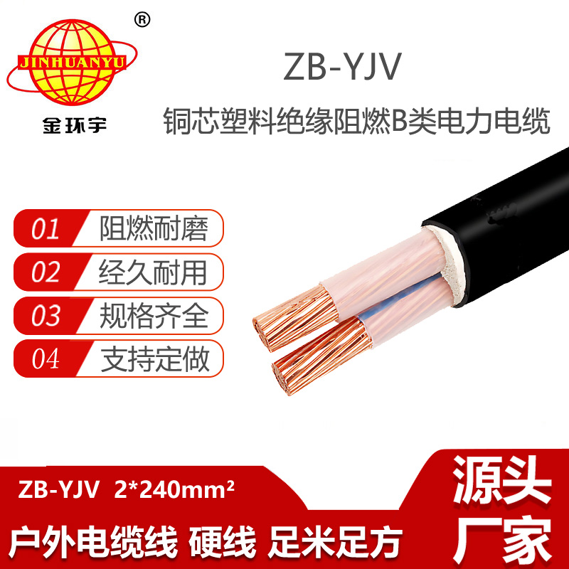 金環(huán)宇電線電纜 深圳yjv電纜廠家 阻燃b級電纜ZB-YJV2X240