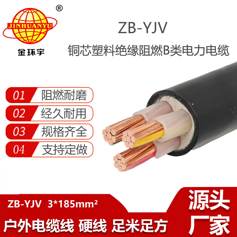金環(huán)宇電線電纜 yjv電纜 B級阻燃電力電纜 ZB-YJV 3X185平方