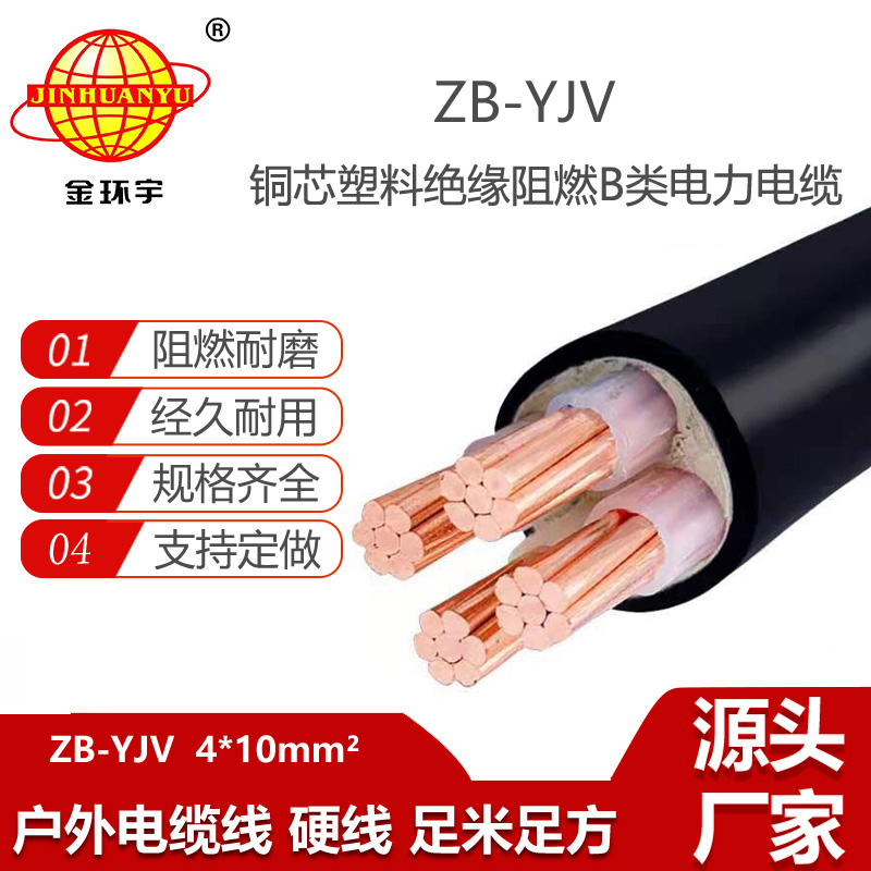 金環(huán)宇電線電纜 yjv電纜廠家 ZB-YJV 4X10平方 阻燃電線電纜