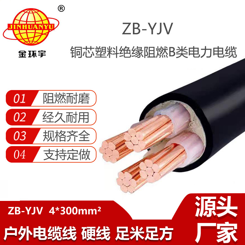 金環(huán)宇電線電纜 b類阻燃電纜ZB-YJV4X300平方 yjv電力電纜報價