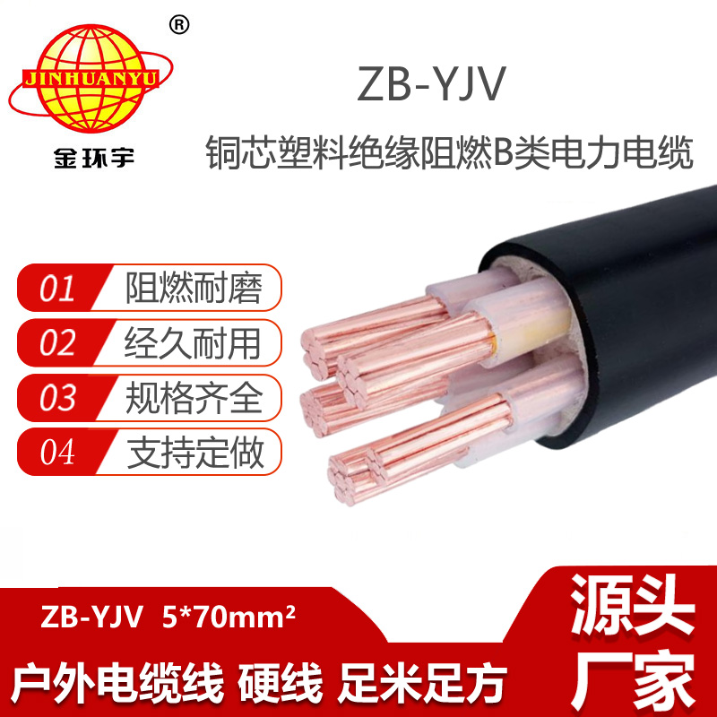 金環(huán)宇電線電纜 深圳電纜廠家 ZB-YJV 5X70平方 b級阻燃yjv電力電纜