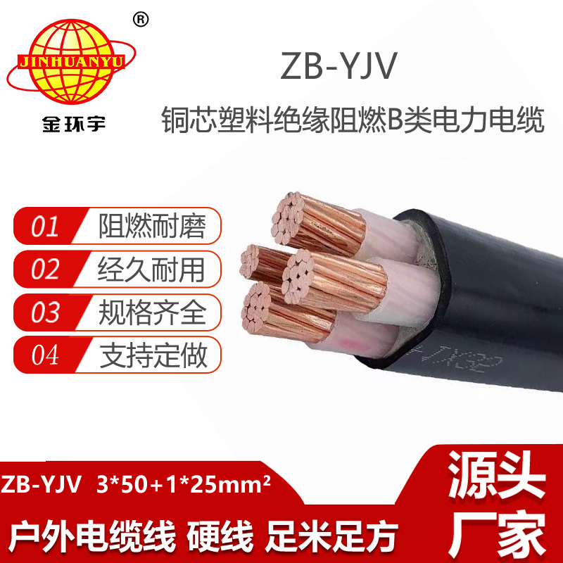 金環(huán)宇電線電纜 yjv交聯(lián)電纜 ZB-YJV3X50+1X25 深圳阻燃yjv電纜