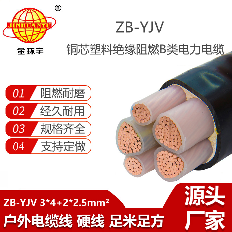 金環(huán)宇電線電纜 深圳yjv電纜價(jià)格 阻燃電纜ZB-YJV3X4+2X2.5平方