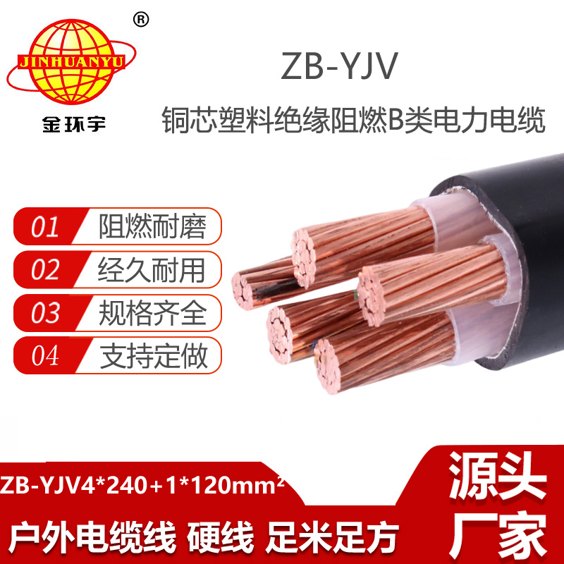 金環(huán)宇電線電纜 阻燃低壓電纜yjv ZB-YJV4X240+1X120平方 銅芯 yjv電纜