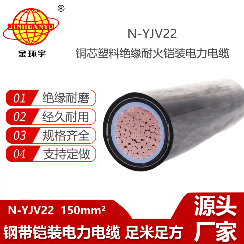 金環(huán)宇電線電纜 yjv22耐火鎧裝電纜 N-YJV22-150平方 0.6/1KV低壓交聯(lián)電纜