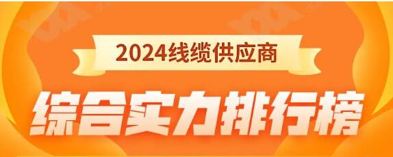 熱烈祝賀 | 金環(huán)宇電纜榮獲2024年全國電線電纜供應(yīng)商綜合實力50強！
