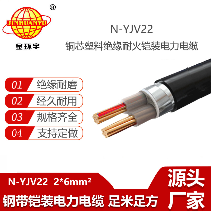 金環(huán)宇電線電纜 深圳耐火鎧裝電纜廠家N-YJV22-2X6銅芯電力電纜