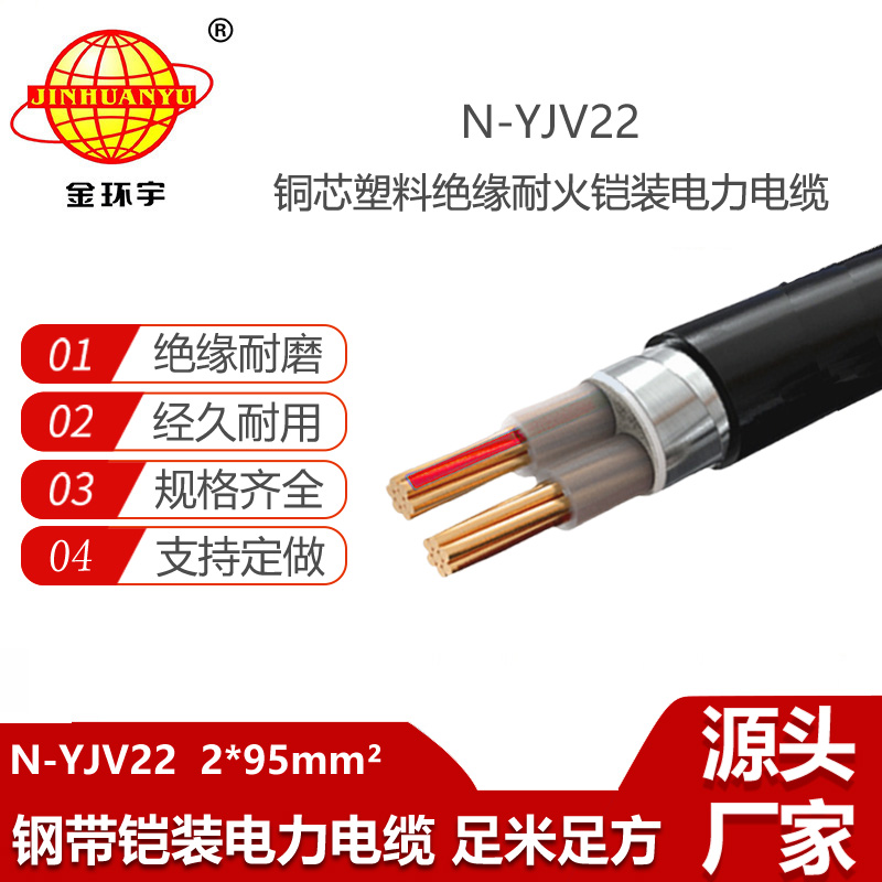 金環(huán)宇電線電纜 yjv22電力電纜 交聯(lián)耐火鎧裝電纜N-YJV22-2X95平方