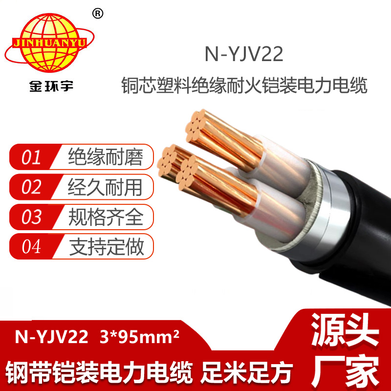 金環(huán)宇電線電纜 深圳yjv22電力電纜 耐火鎧裝電纜N-YJV22-3X95平方