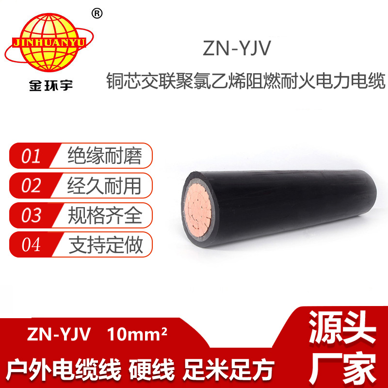 金環(huán)宇電線電纜 銅芯阻燃耐火電纜ZN-YJV 1X10平方 yjv電力電纜價格