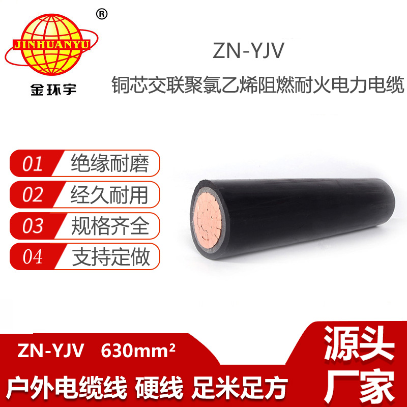 金環(huán)宇電線電纜 單芯低壓阻燃耐火電纜ZN-YJV 1X630平方 yjv電纜