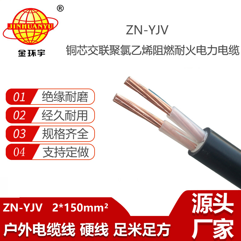 金環(huán)宇電線電纜 低壓阻燃耐火電纜ZN-YJV 2X150平方 yjv電纜報價