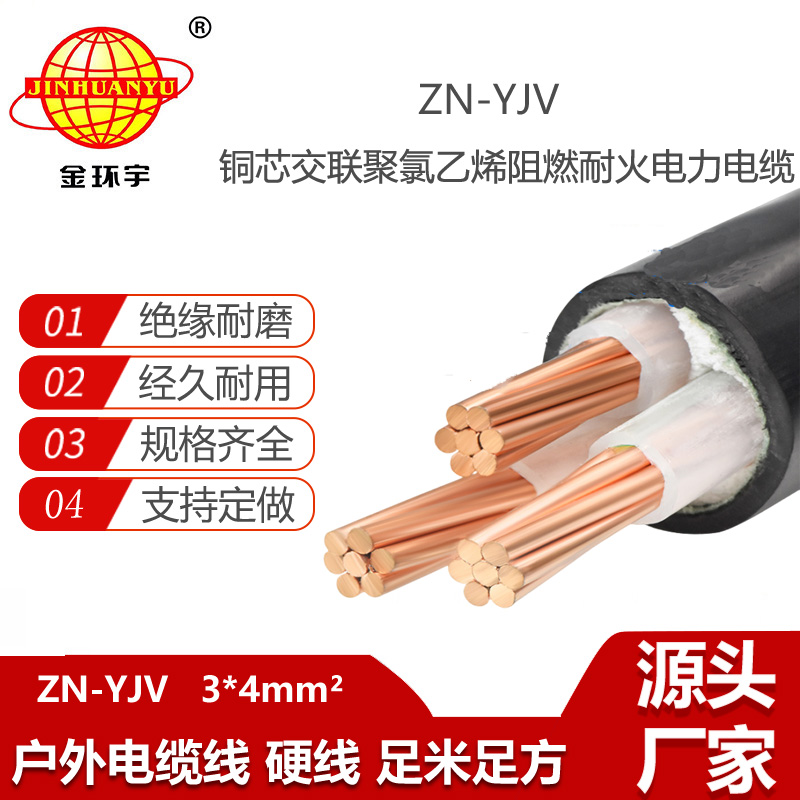金環(huán)宇電線電纜 低壓耐火電纜 ZN-YJV 3X4平方 阻燃yjv電纜價格