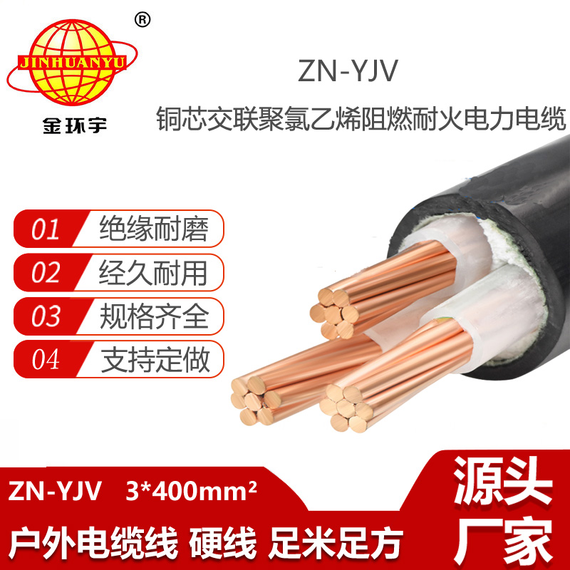 金環(huán)宇電線電纜 銅芯 ZN-YJV 3X400平方 yjv電纜 阻燃耐火電纜報價