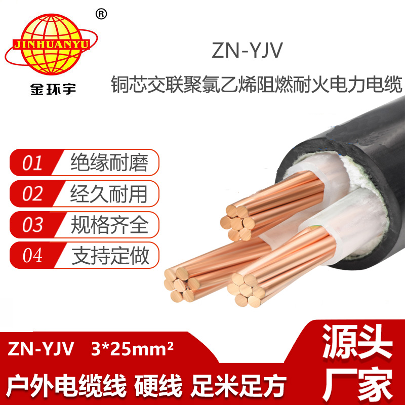 金環(huán)宇電線電纜 阻燃耐火yjv電力電纜ZN-YJV 3X25 工程廠房電纜